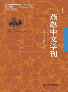 燕赵中文学刊